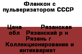 Фланкон с пульверизатором СССР  › Цена ­ 700 - Рязанская обл., Рязанский р-н, Рязань г. Коллекционирование и антиквариат » Антиквариат   